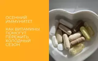 Какие витамины лучше принимать осенью – подготовка к зиме