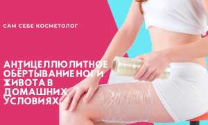 Как правильно сделать антицеллюлитное обертывание в домашних условиях?