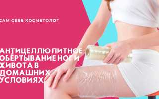 Как правильно сделать антицеллюлитное обертывание в домашних условиях?