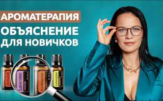 Ароматерапия для начинающих: учимся получать удовольствие