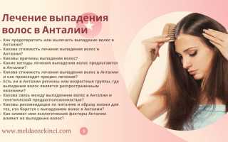 Выпадение волос – лечение в зависимости от причин