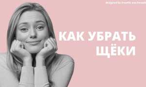 Как похудеть в щеках: эффективные методики и средства