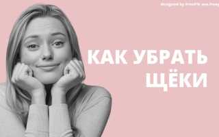 Как похудеть в щеках: эффективные методики и средства