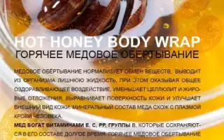Медовое обертывание для похудения: сладкое наслаждение для тела
