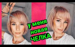 Как подстричь косую челку: сами себе парикмахеры
