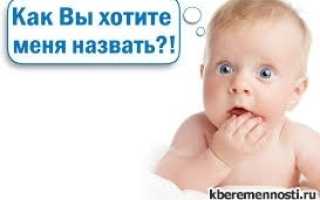 Как выбрать имя будущему ребенку