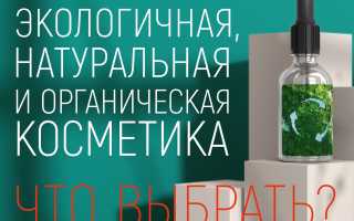 Природная косметика: быть или не быть?
