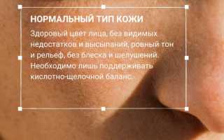 Нормальная кожа: счастье, которое нужно беречь