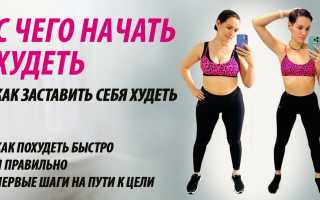 Как заставить себя похудеть — самомотивация