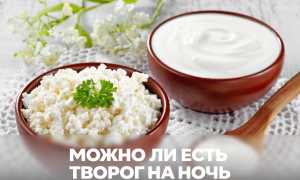 Можно ли есть творог на ночь: все за и против