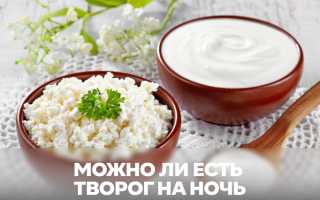 Можно ли есть творог на ночь: все за и против