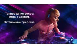 Тонирование волос — легкая игра с цветом