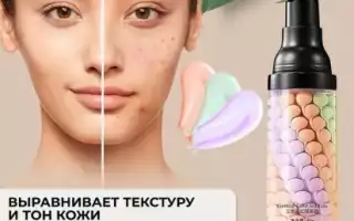 База под макияж: маскируем недостатки кожи