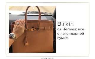 Сумки Hermes – вожделенная официальность моды