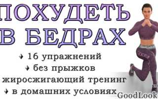 Как похудеть в бедрах — секреты стройного тела