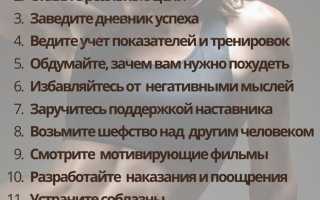 10 советов, как настроить себя на похудение