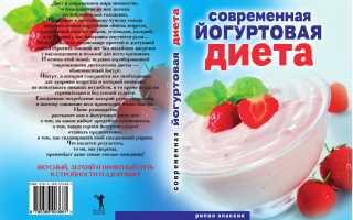 Йогуртовая диета: легко и вкусно
