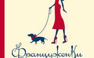 «Почему француженки не толстеют?» — думаем мы…