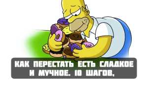 Как навсегда перестать есть сладкое и мучное: психологические приемы