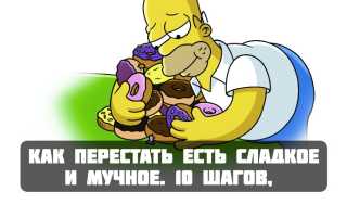 Как навсегда перестать есть сладкое и мучное: психологические приемы