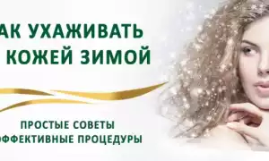 Правильный уход за кожей лица зимой: советы косметологов