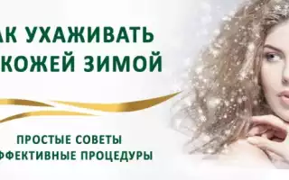 Правильный уход за кожей лица зимой: советы косметологов