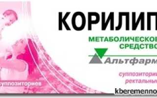 Корилип при беременности