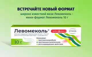 Левомеколь детям – безопасность назначения препарата