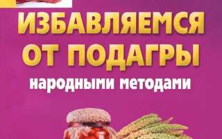 Лечение подагры народными средствами – найдите свой